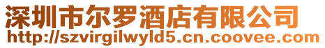深圳市爾羅酒店有限公司