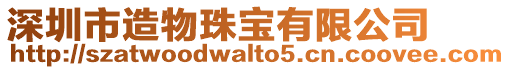 深圳市造物珠寶有限公司