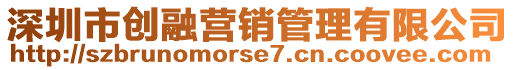 深圳市創(chuàng)融營銷管理有限公司