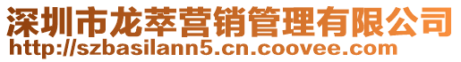 深圳市龍萃營銷管理有限公司