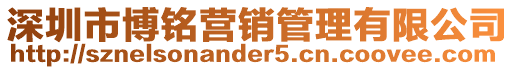 深圳市博銘營銷管理有限公司