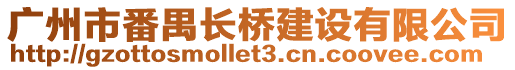 廣州市番禺長橋建設(shè)有限公司