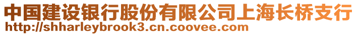 中國建設(shè)銀行股份有限公司上海長橋支行