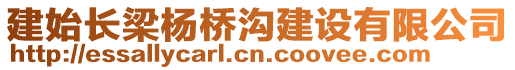 建始長梁楊橋溝建設(shè)有限公司