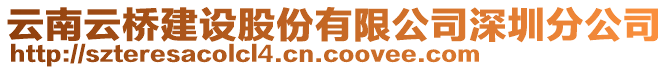 云南云橋建設(shè)股份有限公司深圳分公司