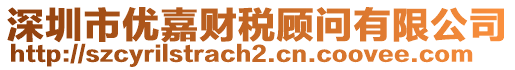 深圳市優(yōu)嘉財(cái)稅顧問有限公司