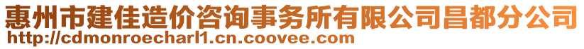 惠州市建佳造價(jià)咨詢事務(wù)所有限公司昌都分公司