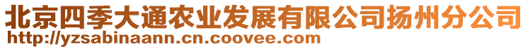 北京四季大通農(nóng)業(yè)發(fā)展有限公司揚州分公司