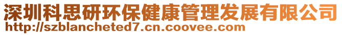 深圳科思研環(huán)保健康管理發(fā)展有限公司