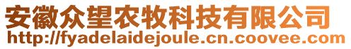 安徽眾望農(nóng)牧科技有限公司