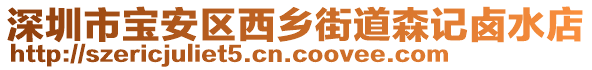 深圳市寶安區(qū)西鄉(xiāng)街道森記鹵水店