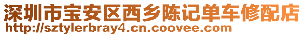 深圳市寶安區(qū)西鄉(xiāng)陳記單車修配店