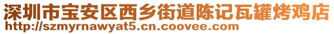 深圳市寶安區(qū)西鄉(xiāng)街道陳記瓦罐烤雞店