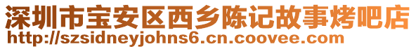 深圳市寶安區(qū)西鄉(xiāng)陳記故事烤吧店