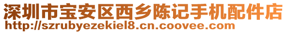 深圳市寶安區(qū)西鄉(xiāng)陳記手機(jī)配件店