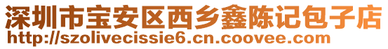 深圳市寶安區(qū)西鄉(xiāng)鑫陳記包子店