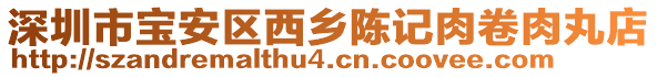 深圳市寶安區(qū)西鄉(xiāng)陳記肉卷肉丸店