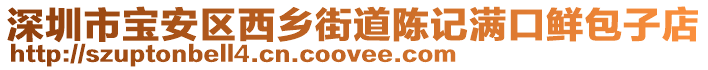 深圳市寶安區(qū)西鄉(xiāng)街道陳記滿口鮮包子店