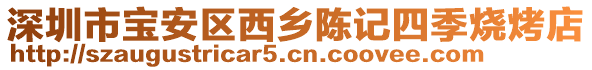 深圳市寶安區(qū)西鄉(xiāng)陳記四季燒烤店