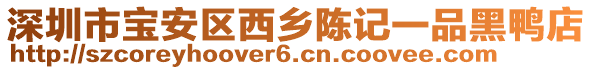 深圳市寶安區(qū)西鄉(xiāng)陳記一品黑鴨店