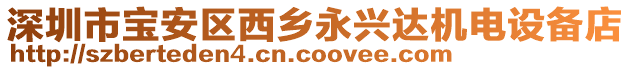 深圳市寶安區(qū)西鄉(xiāng)永興達機電設備店