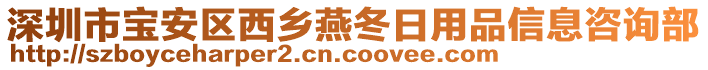 深圳市寶安區(qū)西鄉(xiāng)燕冬日用品信息咨詢部