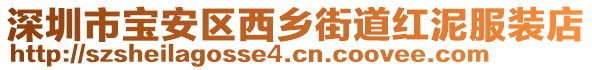 深圳市寶安區(qū)西鄉(xiāng)街道紅泥服裝店