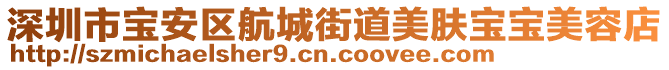 深圳市寶安區(qū)航城街道美膚寶寶美容店