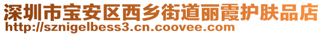 深圳市寶安區西鄉街道麗霞護膚品店
