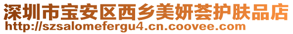 深圳市寶安區(qū)西鄉(xiāng)美妍薈護膚品店