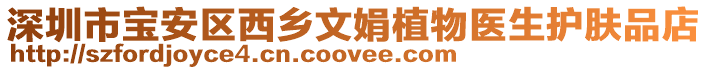 深圳市寶安區西鄉文娟植物醫生護膚品店