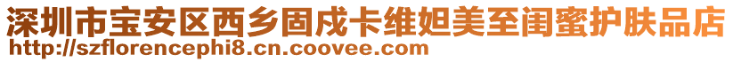 深圳市宝安区西乡固戍卡维妲美至闺蜜护肤品店