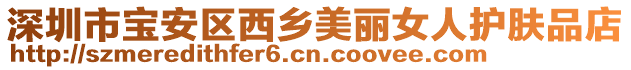 深圳市寶安區(qū)西鄉(xiāng)美麗女人護(hù)膚品店