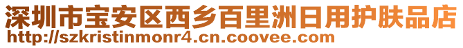深圳市寶安區(qū)西鄉(xiāng)百里洲日用護(hù)膚品店