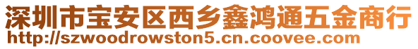 深圳市寶安區(qū)西鄉(xiāng)鑫鴻通五金商行