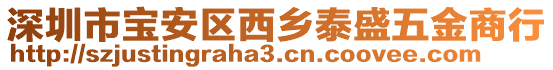 深圳市寶安區(qū)西鄉(xiāng)泰盛五金商行