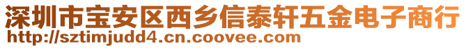 深圳市寶安區(qū)西鄉(xiāng)信泰軒五金電子商行