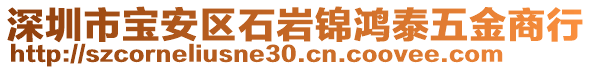 深圳市宝安区石岩锦鸿泰五金商行