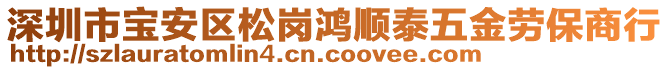 深圳市宝安区松岗鸿顺泰五金劳保商行