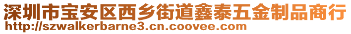 深圳市宝安区西乡街道鑫泰五金制品商行