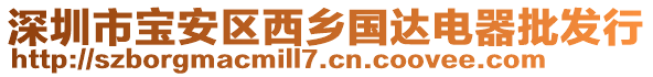 深圳市寶安區(qū)西鄉(xiāng)國(guó)達(dá)電器批發(fā)行