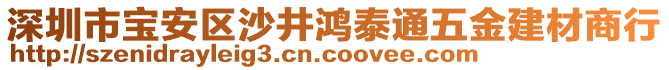 深圳市宝安区沙井鸿泰通五金建材商行