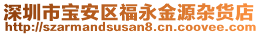 深圳市寶安區(qū)福永金源雜貨店