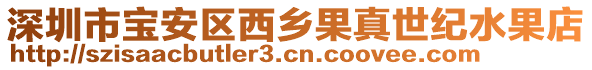 深圳市宝安区西乡果真世纪水果店