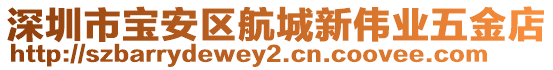 深圳市寶安區航城新偉業五金店
