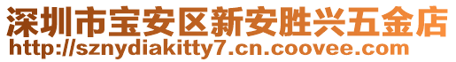 深圳市寶安區新安勝興五金店