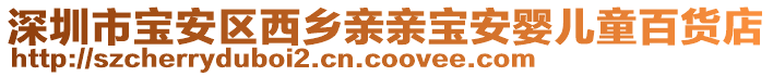 深圳市寶安區(qū)西鄉(xiāng)親親寶安嬰兒童百貨店