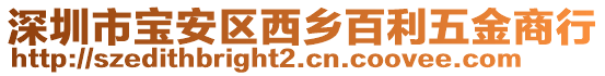 深圳市宝安区西乡百利五金商行