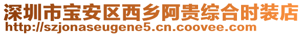 深圳市寶安區(qū)西鄉(xiāng)阿貴綜合時(shí)裝店