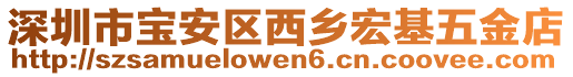 深圳市寶安區西鄉宏基五金店